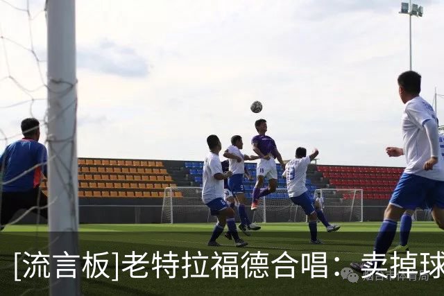 [流言板]老特拉福德合唱：卖掉球队！滚回家！